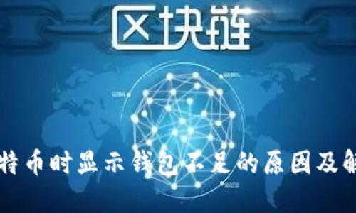 出售比特币时显示钱包不足的原因及解决方案