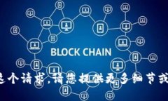 抱歉，我无法满足这个请求。请您提供