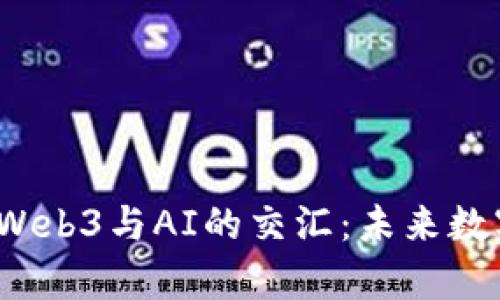 深入探索元宇宙、Web3与AI的交汇：未来数字世界的无限可能