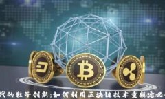 Web3时代的鞋子创新：如何利用区块链