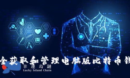 如何安全获取和管理电脑版比特币钱包地址