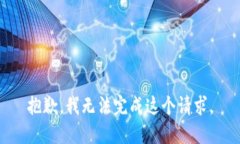 抱歉，我无法完成这个请求。