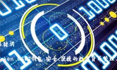 和关键词imToken USDT钱包：安全、便捷的