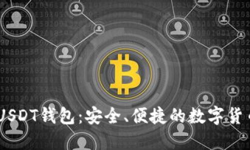 和关键词

imToken USDT钱包：安全、便捷的数字货币管理工具