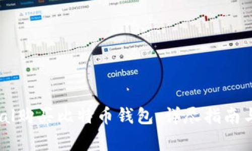 如何使用PayPal购买比特币钱包：详尽指南与常见问题解答