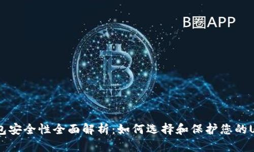 USDT钱包安全性全面解析：如何选择和保护您的USDT钱包