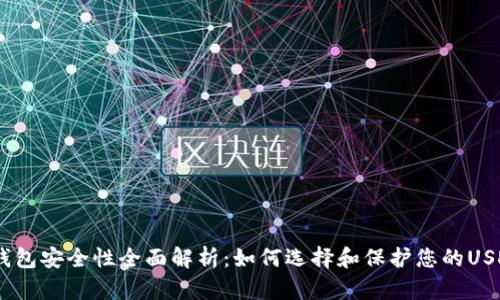 USDT钱包安全性全面解析：如何选择和保护您的USDT钱包
