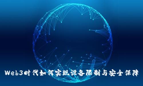 Web3时代如何实现设备限制与安全保障