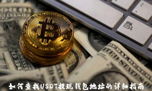
如何查找USDT提现钱包地址的详细指南