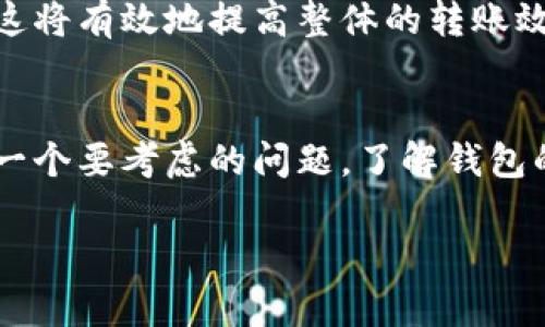    比特币钱包的种类与选择指南  / 

 guanjianci  比特币钱包, 数字货币, 钱包类型, 安全性  /guanjianci 

 什么是比特币钱包？ 
 比特币钱包是存储、发送和接收比特币（BTC）的软件或硬件设备。与传统的钱包不同，数字钱包并不存储比特币本身，而是保存与比特币相关的私钥，私钥是一串代码，用户使用它来访问自己的比特币地址和进行交易。每个比特币地址都与一个特定的私钥对应，确保只有拥有该私钥的人可以管理相应地址中的比特币。 

 比特币钱包的种类多样，可以根据用户需求和使用场景进行选择。无论是希望安全存储大额比特币，还是进行频繁交易，都有相应的解决方案。

 比特币钱包的类型 
 比特币钱包主要可以分为以下几类： 

h4 1. 热钱包 /h4
 热钱包是通过互联网连接的电子钱包，主要用于日常交易。由于其容易访问和便于使用，非常适合频繁进行小额交易的用户。热钱包又可以进一步分为：
ul
    listrong桌面钱包：/strong 安装在计算机上的软件，适合喜欢使用PC进行交易的用户。/li
    listrong移动钱包：/strong 可在手机上下载的应用程序，便于随时随地进行交易。/li
    listrong网页钱包：/strong 在线的网站，可以在任何设备上访问，方便，但需注意安全性。/li
/ul

h4 2. 冷钱包 /h4
 冷钱包不与互联网连接，主要用于长时间安全存储比特币，适合投资者和持有者。冷钱包分为：
ul
    listrong硬件钱包：/strong 包含专用设备（如Trezor, Ledger等），可以安全存储私钥并执行交易。/li
    listrong纸质钱包：/strong 将私钥和比特币地址打印在纸上，极其安全，但需小心保管纸质钱包。/li
/ul

 如何选择比特币钱包？ 
 选择一个合适的比特币钱包取决于使用目的、交易频率、所需安全性等多方面因素。以下是几个关键点供你参考：

h4 1. 安全性 /h4
 如果你打算存储大量比特币，选择冷钱包是一个不错的选择。硬件钱包相对较安全，且使用方便。热钱包适合小额交易，但需注意确保设备安全、及时更新。

h4 2. 使用方便性 /h4
 如果你经常进行交易，移动钱包或网页钱包可以提高操作效率。确保你选择的钱包界面友好且易于操作，同时也要考虑其与其他服务的兼容性。

h4 3. 平台的信誉和评价 /h4
 选择比特币钱包时，查阅在线评价和用户反馈非常重要。一个值得信赖的钱包提供强大的客户支持，且有较低的安全事件发生率。

h4 4. 持币策略 /h4
 根据你的持币策略选择钱包。如果你计划长期持有，冷钱包是最佳选择。如果希望进行频繁交易，可以考虑热钱包。

 比特币钱包的安全性 
 使用比特币钱包时，安全性至关重要。比特币交易无法撤销，一旦被盗或丢失，资金将无法找回。因此，以下几条安全建议是必须遵循的：

ul
    listrong启用双重验证：/strong 大多数钱包提供双重验证功能，确保即使密码泄露，仍然能保护账户安全。/li
    listrong定期更新钱包软件：/strong 软件开发者会不断发布安全补丁，以应对新的网络安全威胁，及时更新可以减少风险。/li
    listrong使用强密码：/strong 创建复杂且独特的密码，并尽量避免与其他账户共用密码。/li
    listrong备份私钥：/strong 对于重要的冷钱包，可将私钥备份并存储在安全的地方，避免因损坏失去所有比特币。/li
/ul

 比特币钱包的使用问题解答 

h4 问题一：如何安全备份比特币钱包？ /h4
 备份比特币钱包是保护数字资产的重要手段。备份可以分为几个步骤：
ul
    listrong备份私钥：/strong 确保将你的私钥和助记词记录在安全的位置，与外界隔离，避免电子设备被盗或丢失。/li
    listrong使用加密工具：/strong 为备份文件加密，增加额外的安全层。即使文件被窃取，没有加密信息的情况下，他人依然无法进行交易。/li
    listrong定期更新备份：/strong 每当你完成新交易或对钱包做出改变后，及时备份更新的私钥和助记词。/li
/ul

 通过这几个简单的步骤，你可以大幅提高比特币钱包的保护级别，确保自己的资产安全。

h4 问题二：比特币交易所和钱包有什么区别？ /h4
 比特币交易所和比特币钱包的功能不同。交易所主要用于买卖比特币及其他数字资产，用户可以将法币转化为比特币或其它加密货币。钱包则是存储和管理比特币的工具。在交易所购买的比特币通常存放在交易所的钱包中，久而久之，安全风险也随之增加。

 因此，在进行长时间的资产存储时，建议将比特币从交易所转移到个人钱包，确保管理更加安全。此外，使用交易所需注意期望的手续费和交易需要的时间，如何选择合适的交易所，可以综合考虑这些因素。

h4 问题三：比特币钱包的转账流程如何？ /h4
 通过比特币钱包进行转账的流程相对简单，但需要注意以下几个步骤：
ol
    listrong选择发送比特币的金额：/strong 在钱包应用中输入要发送的比特币数量。/li
    listrong输入接收方地址：/strong 获取接收方的比特币地址，并在发送界面输入。务必小心，确认地址的正确性。/li
    listrong确认交易费用：/strong 大多数钱包允许用户设置交易费用，费用越高，交易确认速度越快。/li
    listrong进行交易的最后确认：/strong 在确保所有信息无误后，确认交易，等待网络确认。/li
/ol
 交易成功后，资金会立即转移到接收方的钱包，交易数量和费用在区块链上都会有相应的记录，可以随时查看。

h4 问题四：比特币从一个钱包转到另一个钱包要多长时间？ /h4
 比特币的转账时间取决于多个因素，包括网络拥堵程度、交易费用的设置以及矿工确认的速度。当网络拥堵时，交易确认可能需要几分钟到几个小时不等。一般来说，通过设置更高的交易费用，可以加快交易速度。

 用户在使用比特币钱包时，需要了解当前的网络状态，可以使用一些工具监测比特币网络的交易确认时间，以此来选择合适的发送时间和费用。这将有效地提高整体的转账效率。

 总结 
 比特币钱包是数字货币生态中不可缺少的部分。根据个人需求的不同，用户可以选择热钱包或冷钱包。为比特币进行交易和存储时，安全性是第一个要考虑的问题。了解钱包的各类类型、选择合适的安全性措施、关注网络动态，以及对钱包进行备份，都是确保资产安全的关键要素。

 通过本文的分析和问题解答，希望能够帮助您更好地理解比特币钱包，并在加密货币的使用过程中，做出更加明智的决策。