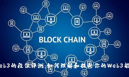 Web3的段位评测：如何理解和提升你的Web3能力