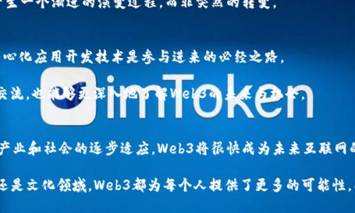 老曾说Web3：揭示去中心化互联网的未来趋势
Web3, 去中心化, 区块链, 数字资产/guanjianci

Web3的定义与背景
Web3，即第三代互联网，是指一个去中心化的网络环境，这种环境借助区块链技术实现了数据的自主控制和交易。相较于传统的Web1.0（静态网页）和Web2.0（社交媒体及内容生成），Web3强调用户的主权与隐私，倡导去中心化的理念，让用户可直接控制自己的数据。这意味着用户不仅是互联网的信息消费者，同时也是数据的创造者和拥有者。

Web3的产生伴随着区块链技术的发展，尤其是比特币等数字货币的崛起，使得用户可以在互联网上安全、私密地进行交易，而不需要依赖任何中心化实体。随着技术的进步，很多人开始关注Web3的潜力以及它可能对经济、社会和文化领域带来的重大变革。

Web3的核心特征
Web3有几个显著的特征，这些特征使它与传统互联网有明显区别：
ul
    listrong去中心化：/strongWeb3依赖于区块链和分布式账本技术，数据和应用不再由中心化的平台控制，用户可以直接在网络上进行交互。/li
    listrong数据主权：/strong在Web3中，用户拥有自己的数据，能够掌控其产生和使用的方式，而不是让数据被大公司收集和控制。/li
    listrong智能合约：/strong智能合约是一种自执行的合约，其条款直接写入代码中。在Web3中，智能合约的使用使得交易和协议能够自动运行，从而降低了信任成本。/li
    listrong代币经济：/strongWeb3鼓励通过代币来激励参与者，为用户提供经济激励，形成良好的生态循环。/li
/ul

Web3技术生态及应用
Web3的技术生态系统由许多组件组成，包括区块链、去中心化存储、去中心化身份、分布式计算等。这些组件共同构成了一个新型的网络环境，支持各种应用的构建与发展。

在这一生态中，去中心化金融（DeFi）是一个显著的应用场景。DeFi去除了中介，通过智能合约直接进行金融交易和贷款，让金融服务变得更加透明和可访问。除了DeFi，还有去中心化应用（DApps）、非同质化代币（NFTs）等创新，都是Web3生态的重要组成部分。

Web3对产业变革的影响
Web3的崛起将对多个行业造成深远的影响。首先在金融行业，传统的金融机构和支付系统可能会面临极大的挑战，去中心化金融服务将提供低成本、高效率的替代方案。

其次，在内容创作和分发领域，Web3将使创作者能够直接与消费者互动，减少中间环节，并通过代币经济获得更公平的报酬。这种变化意味着艺术家、音乐家和作家等可以更好地维护自身的经济利益。

此外，在供应链管理、身份验证和数据隐私等领域，Web3的去中心化特点也能够提高透明度和安全性，降低信任成本，提高跨组织的合作效率。

与Web3相关的四个常见问题

1. Web3的发展前景如何？
Web3的发展前景被广泛看好。首先，随着区块链技术的不断成熟和更新，越来越多的企业开始投入到Web3的研究和应用中。其次，用户对数据隐私和安全性的关注日益增加，这推动了去中心化技术的需求。

此外，政府和监管机构也在逐步开始关注Web3及其应用，这意味着合理的法规出台后，Web3将发展得更加规范和稳定。虽然目前Web3还处于发展早期，但可以预见的是，当其技术架构和生态系统逐步完善后，必将引发更广泛的革命。

2. Web3可能面临哪些挑战？
尽管Web3前景广阔，但其发展中也面临多重挑战。首先是技术壁垒，开发者需要适应新的技术框架，并具备相应的技能，这可能导致人才短缺。

其次，用户教育也是一个大问题。大众对Web3的认知仍然有限，如何让普通去中心化概念并参与进来，是Web3推广成功的关键。

与此同时，法律法规的滞后也是一道障碍，不同国家对加密货币和区块链的态度不一，可能给Web3的发展带来法律上的不确定性。

3. Web3与现有互联网的关系如何？
Web3并不意味着颠覆现有的互联网，而是对其进行一种升级。Web1.0和Web2.0构建了内容的基础，而Web3则在此之上，为用户提供更加安全、私密和可控的互联网环境。

未来，我们可能会看到Web3与现有互联网向着互补的关系发展，部分传统平台逐步向Web3过渡，以适应新的用户需求。这种平滑的转变可能会产生一个渐进的演变过程，而非突然的转变。

4. 如何参与Web3的建设与发展？
要参与Web3的发展，首先可以从了解相关技术和理论开始，关注区块链、加密货币及相关项目的最新动态。对于开发者而言，学习智能合约和去中心化应用开发技术是参与进来的必经之路。

此外，普通用户也可以通过参与DAO（去中心化自治组织）、投资体外的加密数字资产或者参与DeFi等方式，主动加入Web3的生态中。通过社区的交流，也能够更深入地了解Web3的未来与机会。

总结
Web3的兴起是技术和社会需求共同驱动的结果，正如老曾所说的，去中心化互联网将为用户带来更多的权益和选择。随着技术的不断进步，以及产业和社会的逐步适应，Web3将很快成为未来互联网的重要组成部分。

从技术架构到产业变革，从用户行为到法律环境，在这个全新的生态中，每一个参与者都有机会影响未来互联网的发展方向。无论是在经济、社会还是文化领域，Web3都为每个人提供了更多的可能性，同时也带来了更大的责任。