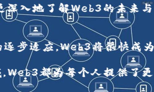 老曾说Web3：揭示去中心化互联网的未来趋势
Web3, 去中心化, 区块链, 数字资产/guanjianci

Web3的定义与背景
Web3，即第三代互联网，是指一个去中心化的网络环境，这种环境借助区块链技术实现了数据的自主控制和交易。相较于传统的Web1.0（静态网页）和Web2.0（社交媒体及内容生成），Web3强调用户的主权与隐私，倡导去中心化的理念，让用户可直接控制自己的数据。这意味着用户不仅是互联网的信息消费者，同时也是数据的创造者和拥有者。

Web3的产生伴随着区块链技术的发展，尤其是比特币等数字货币的崛起，使得用户可以在互联网上安全、私密地进行交易，而不需要依赖任何中心化实体。随着技术的进步，很多人开始关注Web3的潜力以及它可能对经济、社会和文化领域带来的重大变革。

Web3的核心特征
Web3有几个显著的特征，这些特征使它与传统互联网有明显区别：
ul
    listrong去中心化：/strongWeb3依赖于区块链和分布式账本技术，数据和应用不再由中心化的平台控制，用户可以直接在网络上进行交互。/li
    listrong数据主权：/strong在Web3中，用户拥有自己的数据，能够掌控其产生和使用的方式，而不是让数据被大公司收集和控制。/li
    listrong智能合约：/strong智能合约是一种自执行的合约，其条款直接写入代码中。在Web3中，智能合约的使用使得交易和协议能够自动运行，从而降低了信任成本。/li
    listrong代币经济：/strongWeb3鼓励通过代币来激励参与者，为用户提供经济激励，形成良好的生态循环。/li
/ul

Web3技术生态及应用
Web3的技术生态系统由许多组件组成，包括区块链、去中心化存储、去中心化身份、分布式计算等。这些组件共同构成了一个新型的网络环境，支持各种应用的构建与发展。

在这一生态中，去中心化金融（DeFi）是一个显著的应用场景。DeFi去除了中介，通过智能合约直接进行金融交易和贷款，让金融服务变得更加透明和可访问。除了DeFi，还有去中心化应用（DApps）、非同质化代币（NFTs）等创新，都是Web3生态的重要组成部分。

Web3对产业变革的影响
Web3的崛起将对多个行业造成深远的影响。首先在金融行业，传统的金融机构和支付系统可能会面临极大的挑战，去中心化金融服务将提供低成本、高效率的替代方案。

其次，在内容创作和分发领域，Web3将使创作者能够直接与消费者互动，减少中间环节，并通过代币经济获得更公平的报酬。这种变化意味着艺术家、音乐家和作家等可以更好地维护自身的经济利益。

此外，在供应链管理、身份验证和数据隐私等领域，Web3的去中心化特点也能够提高透明度和安全性，降低信任成本，提高跨组织的合作效率。

与Web3相关的四个常见问题

1. Web3的发展前景如何？
Web3的发展前景被广泛看好。首先，随着区块链技术的不断成熟和更新，越来越多的企业开始投入到Web3的研究和应用中。其次，用户对数据隐私和安全性的关注日益增加，这推动了去中心化技术的需求。

此外，政府和监管机构也在逐步开始关注Web3及其应用，这意味着合理的法规出台后，Web3将发展得更加规范和稳定。虽然目前Web3还处于发展早期，但可以预见的是，当其技术架构和生态系统逐步完善后，必将引发更广泛的革命。

2. Web3可能面临哪些挑战？
尽管Web3前景广阔，但其发展中也面临多重挑战。首先是技术壁垒，开发者需要适应新的技术框架，并具备相应的技能，这可能导致人才短缺。

其次，用户教育也是一个大问题。大众对Web3的认知仍然有限，如何让普通去中心化概念并参与进来，是Web3推广成功的关键。

与此同时，法律法规的滞后也是一道障碍，不同国家对加密货币和区块链的态度不一，可能给Web3的发展带来法律上的不确定性。

3. Web3与现有互联网的关系如何？
Web3并不意味着颠覆现有的互联网，而是对其进行一种升级。Web1.0和Web2.0构建了内容的基础，而Web3则在此之上，为用户提供更加安全、私密和可控的互联网环境。

未来，我们可能会看到Web3与现有互联网向着互补的关系发展，部分传统平台逐步向Web3过渡，以适应新的用户需求。这种平滑的转变可能会产生一个渐进的演变过程，而非突然的转变。

4. 如何参与Web3的建设与发展？
要参与Web3的发展，首先可以从了解相关技术和理论开始，关注区块链、加密货币及相关项目的最新动态。对于开发者而言，学习智能合约和去中心化应用开发技术是参与进来的必经之路。

此外，普通用户也可以通过参与DAO（去中心化自治组织）、投资体外的加密数字资产或者参与DeFi等方式，主动加入Web3的生态中。通过社区的交流，也能够更深入地了解Web3的未来与机会。

总结
Web3的兴起是技术和社会需求共同驱动的结果，正如老曾所说的，去中心化互联网将为用户带来更多的权益和选择。随着技术的不断进步，以及产业和社会的逐步适应，Web3将很快成为未来互联网的重要组成部分。

从技术架构到产业变革，从用户行为到法律环境，在这个全新的生态中，每一个参与者都有机会影响未来互联网的发展方向。无论是在经济、社会还是文化领域，Web3都为每个人提供了更多的可能性，同时也带来了更大的责任。