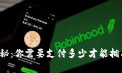 比特币钱包价格揭秘：你需要支付多少