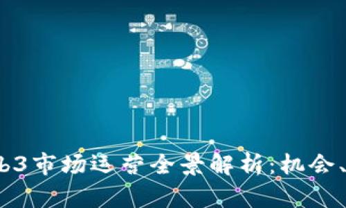 2023年Web3市场运营全景解析：机会、挑战与策略