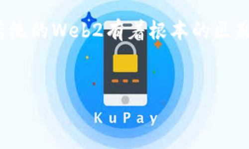 当然，Web3和前端之间有着密切的关系。Web3，通常被称为去中心化的互联网，是基于区块链技术的新一代互联网架构。它与传统的Web2有着根本的区别，而前端开发是实现Web3应用程序用户体验的关键部分。接下来，我将围绕“Web3和前端开发的关系”这一主题进行详细阐述。


Web3与前端开发的密切关系及其未来趋势分析