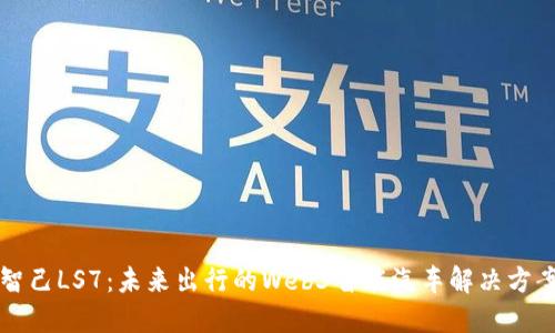 智己LS7：未来出行的Web3智能汽车解决方案