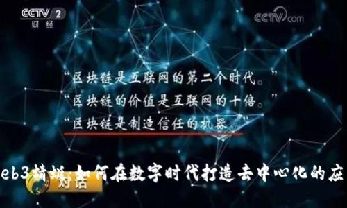 探索Web3蜻蜓：如何在数字时代打造去中心化的应用生态