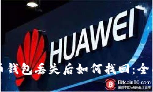 比特币钱包丢失后如何找回：全面指南