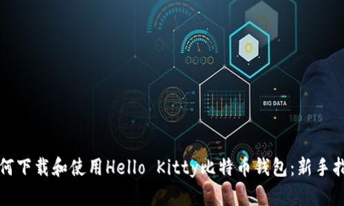 如何下载和使用Hello Kitty比特币钱包：新手指南