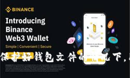   比特币钱包文件下载与存储：使用网盘的最佳实践 / 

 guanjianci 比特币, 钱包文件, 网盘, 数据安全 /guanjianci 

引言
在当今的数字货币世界中，比特币作为一种具有高度流动性的资产，赢得了越来越多人的关注。而比特币钱包则是存储和管理比特币的重要工具，用户需要能够安全、方便地下载和存储其钱包文件。网盘作为一种便捷的存储手段，常常被用户选用，然而如何安全地利用网盘来存储比特币钱包文件却是一个值得探讨的话题。本文将详细介绍比特币钱包文件的相关内容、使用网盘的最佳实践以及如何保障数据的安全性。

比特币钱包文件的种类及其作用
比特币钱包文件通常包含了用户在区块链上的密钥和交易记录，这些信息对用户至关重要。不同类型的钱包文件便于用户管理和访问其比特币资产。常见的比特币钱包文件类型包括：
ul
    listrong热钱包/strong：这类钱包在线运行，方便用户随时访问和交易，但安全性较低，因为它们连接互联网，面临黑客攻击的风险。/li
    listrong冷钱包/strong：这种钱包通常存储在离线设备上，如USB驱动器。由于不连接互联网，安全性极高，适合长期存储比特币。/li
    listrong纸钱包/strong：用户可以将其比特币密钥以纸质形式保存。虽然这种方法可防止黑客攻击，但纸张本身易损坏，需妥善保管。/li
/ul
无论是哪种形式，选择适合自己的钱包文件是进行比特币交易的关键。如果钱包文件被丢失或泄露，用户将可能面临资产损失。

利用网盘存储比特币钱包文件的优势
许多用户选择使用网盘存储比特币钱包文件，主要是因为网盘具有以下优势：
ul
    listrong便捷的访问/strong：网盘可以在任何连接互联网的设备上访问，无论是在手机、平板还是电脑上，用户都可以轻松查找和管理其钱包文件。/li
    listrong空间储存方便/strong：相较于物理存储设备，网盘通常提供更大的存储空间，用户可以将多个钱包文件集中存储，这样更便于管理和备份。/li
    listrong数据同步/strong：许多网盘服务支持多终端同步，用户在一个设备上做出的更改，可以自动同步到其他设备，保证数据的一致性。/li
/ul

如何安全地使用网盘存储比特币钱包文件
尽管使用网盘存储比特币钱包文件有诸多好处，但用户仍然需要采取措施来保障数据的安全性：
ul
    listrong选择可信的网盘服务/strong：用户可以选择知名度高、具有良好安全记录的网盘服务，比如Dropbox、Google Drive等。这些服务通常具备多重加密机制。/li
    listrong启用双重认证/strong：如果网盘服务提供双重认证功能，强烈建议用户启用。这种措施可以显著降低账号被盗的风险。/li
    listrong加密钱包文件/strong：在上传钱包文件到网盘之前，用户可使用强大的加密工具（如VeraCrypt）对文件进行加密，以确保即使数据遭窃，也无法轻易访问。/li
    listrong定期备份和更新/strong：用户应定期备份钱包文件，并保持文件的及时更新，以防数据丢失或损坏。/li
/ul

问题一：如何选择合适的比特币钱包类型？
在选择比特币钱包时，用户需要根据自身的需求和使用习惯来决定。以下是一些选择建议：
ul
    listrong交易频率/strong：如果用户频繁进行交易，热钱包可能更符合要求，因为它们提供了更快的访问速度。如果用户只是进行长线投资，冷钱包可能更为安全。/li
    listrong安全性要求/strong：如果用户对安全性有较高要求，可以选择冷钱包或纸钱包；而对便利性要求高的用户则可考虑热钱包。/li
    listrong费用考虑/strong：不同钱包的使用费用、交易费用不同，用户应根据自身的经济情况进行选择。/li
/ul
最终选择合适的钱包类型能够帮助用户更好地管理其比特币资产，避免不必要的损失。

问题二：如何备份比特币钱包文件？
备份比特币钱包文件是保护资产安全的关键步骤，以下是最佳的备份方式：
ul
    listrong定期备份/strong：用户应定期备份其钱包文件，特别是在交易后或更改设置后。许多钱包软件提供“导出”功能，用户可以将钱包文件导出并妥善存储。/li
    listrong多重存储/strong：除了网盘外，用户还可以选择外部硬盘、USB驱动器等多种存储方式。将钱包文件分散存储，可以有效降低丢失的风险。/li
    listrong使用加密技术/strong：在存储和传输时应对钱包文件进行加密处理，这样即使文件被盗，黑客也无法访问其中的信息。/li
/ul
备份可以帮助用户在文件丢失、设备损坏或其他不可预见情况发生时恢复资产，确保资金的安全性。

问题三：如何保障比特币钱包文件的安全性？
保障比特币钱包文件的安全性至关重要，用户可以采取以下措施：
ul
    listrong使用强密码/strong：设置强密码来保护钱包文件和网盘账户，避免使用常见的或容易猜测的密码。/li
    listrong定期更新软件/strong：保持钱包软件和网盘客户端的更新，以确保利用最新的安全补丁和功能。/li
    listrong监控交易记录/strong：定期检查自己的比特币交易记录，及时发现可疑交易，可以帮助提前发现潜在的安全问题。/li
/ul
提升安全意识，实施多重安全措施，可以有效保障比特币钱包文件及相关资产的安全性，从而避免可能的损失。

问题四：使用网盘存储比特币钱包文件是否存在风险？
尽管网盘使用便捷，但用户需要认识到存储比特币钱包文件在网盘上可能存在的风险：
ul
    listrong网络攻击/strong：网盘服务可能受到黑客攻击，如果未采取足够的安全措施，用户的比特币钱包文件可能被盗。/li
    listrong平台不安全/strong：有些不知名或不受信任的网盘服务不一定能提供良好的安全保障，如果选择不慎，可能导致钱包文件被篡改或丢失。/li
    listrong数据丢失和服务中断/strong：对于免费的网盘服务，用户需注意可能发生的服务中断和数据丢失情况，因此需要准备好其他备份方案。/li
/ul
用户要充分了解潜在风险，然后通过采取多重预防措施，来降低这些风险对自己的影响。

结论
总的来说，比特币钱包文件的安全性至关重要，而使用网盘存储则是一种便利的选择。用户在选择和使用网盘时，应注意采取多重安全措施，定期备份，并根据自身需求选择合适的钱包类型。只有在保护好钱包文件的情况下，用户才能安心地进行比特币交易，享受数字货币带来的便利与收益。