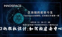 深入探讨Web3的股权设计：如何构建去