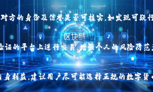   微信钱包买卖USDT犯法吗？深度解析与风险防范 / 
 guanjianci 微信钱包, USDT, 非法买卖, 数字货币 /guanjianci 

一、导言
近年来，随着数字货币的快速发展，尤其是稳定币USDT（Tether）在全球范围内的广泛应用，越来越多的人开始关注微信钱包等社交平台的数字货币交易。然而，关于通过微信钱包买卖USDT的合法性及安全性却存在许多争议和疑问。本文将深入探讨这一主题，帮助读者了解相关法律法规及实际操作中的风险。

二、USDT是什么？
USDT（Tether）是一种与美元挂钩的稳定币，其设计初衷是为了减少数字货币市场的波动性。1 USDT通常等于1美元，用户可以用它进行交易、储存资金或进行投资。由于其稳定的价格，USDT在数字货币市场中被广泛使用，成为交易的“避险资产”。
USDT的产生主要是为了满足用户在进行数字货币交易时对于稳定性的需求。在交易所上，用户可以使用USDT购买其他数字货币，如比特币、以太坊等，或将USDT兑换回法定货币。尽管USDT背负着一些争议，如其与美元的储备金是否完全匹配，但仍然是数字货币投资者的热门选择。

三、在中国，数字货币的法律法规
中国对于数字货币的监管一直较为严格。2017年，人民银行发布公告明确禁止虚拟货币的ICO（首次代币发行）和交易。但值得注意的是，中国政府并未完全禁止数字货币的存在，用户仍然可以在境外交易所以及一些合规的平台进行交易。
根据相关法律法规，数字货币的交易在中国有其法律风险。一方面，国家对于数字货币交易所及ICO等行为进行了禁止，另一方面，在法律界定上，数字货币本身是否具有合法性尚无明确说法。在这种情况下，很多人选择通过微信、支付宝等方式进行私下交易，这就引发了法律风险。

四、微信钱包买卖USDT的合法性
根据中国的法律法规，通过微信钱包进行USDT的买卖交易，这一行为的合法性并不明确。虽然在没有相关法律法规明文规定的情况下，买卖USDT本身并不算违法，但实际上这种私下交易活动可能会涉及到一系列法律风险而被认定为违法。
首先，由于数字货币的法律地位尚不明确，买卖USDT的行为可能因此被视为“非法金融活动”。其次，私下交易容易引发诈骗风险，用户的资金安全得不到保障。此外，若交易量较大，可能会引起监管机构的关注，甚至会被怀疑为洗钱或其他违法活动。

五、通过微信买卖USDT可能面临的风险
1. 诈骗风险：在数字货币交易中，很多不法分子会利用用户对市场的不了解进行诈骗。尤其是在通过微信进行私下交易时，由于缺乏监管，用户很难维权。
2. 法律风险：如前所述，由于数字货币的法律地位尚不明确，用户在进行买卖时可能因不清楚法规而误触法律红线。
3. 资金安全风险：由于微信钱包并非专门的数字货币交易平台，用户在通过微信转换资金时，账户安全性难以保障。
4. 操作风险：在进行数字货币买卖时，由于市场波动较大，用户在交易时可能面临巨额亏损与急剧变化的价格。

六、如何降低交易风险？
为了降低通过微信买卖USDT等数字货币的风险，用户可以采取以下措施：
1. 选择合规的平台：尽量选择有良好口碑与监管合规的平台进行数字货币交易，而非在微信等社交平台私下交易。
2. 增强法律意识：了解相关法律法规，确保自己的交易行为合法合规，避免触犯法律。
3. 谨慎核实对方身份：在进行交易前，务必核实对方的身份与信誉，避免被骗。
4. 注意资金安全：确保使用强密码和双重身份验证等方式保护自己的数字货币账户安全。

七、常见问题解答

问题一：在中国，买卖USDT是完全合法的吗？
在中国，买卖USDT的合法性比较复杂。尽管没有明确规定买卖行为本身违法，但由于中国政府对数字货币交易所和ICO的限制，很多用户选择私下交易，可能会面临法律风险。建议用户在交易前充分了解相关法律法规，确保交易合规。

问题二：通过微信钱包交易USDT有什么安全隐患？
通过微信钱包进行USDT交易时，用户容易面临多种安全隐患，包括资金被骗风险、信息泄露风险和平台不安全风险。由于缺乏专业的监管，用户在进行交易时应保持警惕，确保资金安全。

问题三：如何识别USDT交易中的诈骗行为？
识别USDT交易中的诈骗行为，可以关注几个关键点：一是对方提供的交易信息是否透明，二是交易前是否要求支付额外费用等，三是对方的身份及信誉是否可核实。如发现可疑行为，应立即停止交易并报警处理。

问题四：如果在微信交易USDT被骗，应该如何处理？
若在微信交易中被骗，应及时收集证据并向公安机关报案。同时，可以尝试联系微信客服，寻求他们的帮助与指导。此外，避免在未经验证的平台上进行交易，增强个人的风险防范意识。

八、结论
综上所述，虽然通过微信钱包买卖USDT的行为在法律上并不明确，但在合法性、安全性以及风险等方面，用户必须保持警惕。为保障自身利益，建议用户尽可能选择正规的数字货币交易平台，通过合法合规的方式进行交易，以降低相关的法律风险和资金损失。