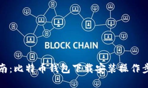 全面指南：比特币钱包下载安装操作步骤详解