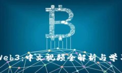 探索Web3：中文视频全解析与学习资源
