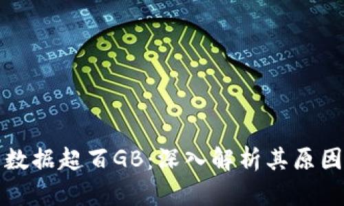 比特币钱包数据超百GB:深入解析其原因与解决方案