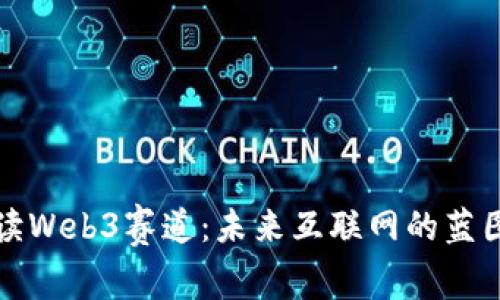 深入解读Web3赛道：未来互联网的蓝图与挑战