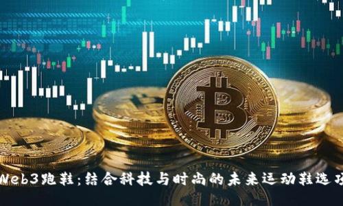 Web3跑鞋：结合科技与时尚的未来运动鞋选项
