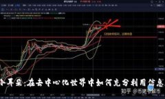 Web3小耳朵：在去中心化世界中如何充