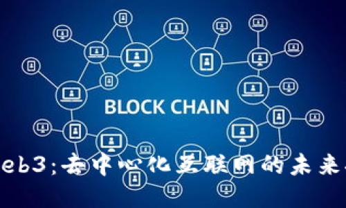 : Web3：去中心化互联网的未来探索