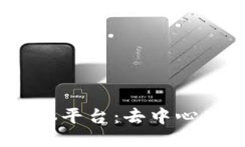 探索Web3社交媒体平台：去中心化的未来社交体验