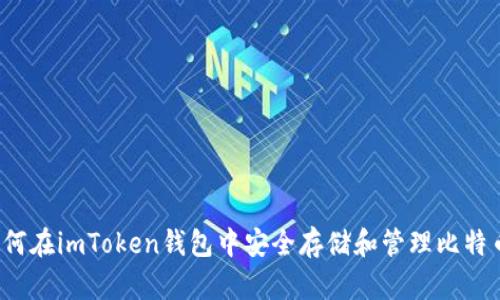 如何在imToken钱包中安全存储和管理比特币？