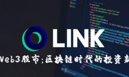 探索Web3股市：区块链时代的投资新机遇