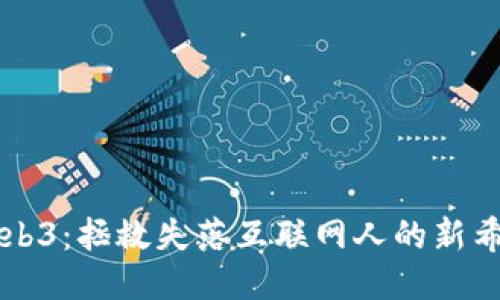 Web3：拯救失落互联网人的新希望