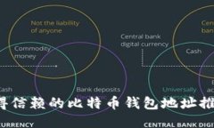 2023年最值得信赖的比特币钱包地址推