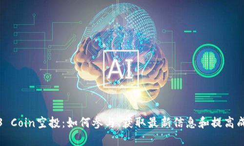 Web3 Coin空投：如何参与、获取最新信息和提高成功率