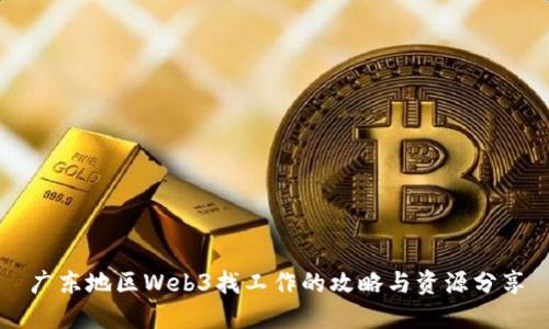 广东地区Web3找工作的攻略与资源分享