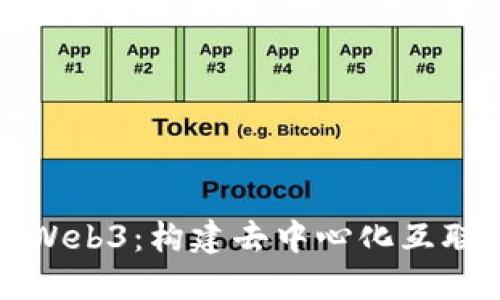 全面理解Web3：构建去中心化互联网的未来