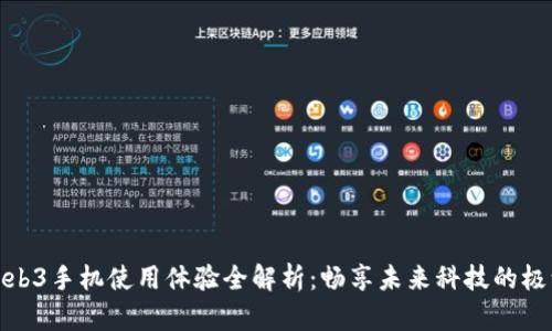 威图Web3手机使用体验全解析：畅享未来科技的极致之旅