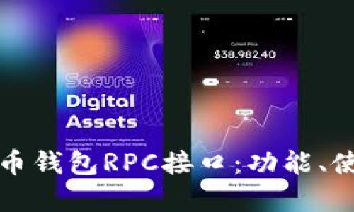 全面解析比特币钱包RPC接口：功能、使用与最佳实践
