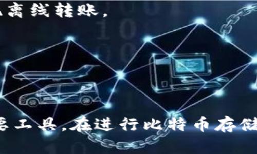 比特币离线钱包能转账吗？揭秘离线钱包的秘密与安全性/
比特币, 离线钱包, 转账, 安全性/guanjianci

什么是比特币离线钱包？
比特币离线钱包，也被称为冷钱包，是一种存储比特币私钥的方法，它与互联网隔离，提供了更高的安全性。与热钱包相比，离线钱包不会连接到网络，因此不易受到黑客攻击，适合长期存储比特币或其他加密货币。

离线钱包的形式多种多样，包括纸钱包、硬件钱包和单机钱包等。纸钱包是将私钥和公钥打印在纸上，硬件钱包则是专用的物理设备，而单机钱包是在没有网络连接的计算机上运行的程序。这些工具确保了用户对其加密资产的完全控制，并减少了潜在的安全漏洞。

离线钱包的转账原理
虽然离线钱包提供了很高的安全性，但它在转账方面的操作与热钱包有所不同。离线钱包不能直接进行在线转账；相反，用户需要经过几个步骤来完成交易。以下是一个标准的离线转账流程：

1. **创建交易**：在一台未联网的计算机上，用户使用离线钱包创建交易。这通常涉及输入接收方的比特币地址和发送的比特币数量，并生成一个数字签名。

2. **导出交易数据**：生成交易后，用户需要将交易数据导出到一个文件。这一步骤同样在离线环境中完成，从而确保数据的安全性。

3. **将数据转移到在线环境**：用户将交易文件拷贝到一个USB驱动器或其他转移工具，然后将其插入到一台可以访问互联网的计算机上。

4. **广播交易**：在联网的计算机上，用户访问比特币网络的交易广播服务，上传并广播刚才导出的交易数据。

5. **确认交易**：一旦交易被广播到比特币网络，矿工会对其进行确认，最终交易会在区块链上记录。

离线钱包的安全性和优势
使用离线钱包最大的优势在于安全性。由于它不与互联网连接，因此黑客无法入侵或盗取储存在其中的比特币。此外，离线钱包为用户提供了完全控制权，用户能够主动管理和保护其私钥。

此外，离线钱包还具有以下几点优势：

1. **防范恶意软件**：离线钱包用户不必担心恶意软件，如键盘记录器和病毒，因为这些恶意软件通常通过网络传播。只要用户保持离线状态，私钥就不会受到威胁。

2. **防丢失和失窃**：通过适当地备份纸钱包或硬件钱包，用户可以在设备失窃或损坏时恢复其比特币。

3. **长期存储**：离线钱包非常适合投资者长期持有比特币，不需要频繁地进行转账，减少了因交易而产生的风险。

4. **简化的操作步骤**：尽管离线转账操作起来比较麻烦，但这套流程本身使得用户更为谨慎，从而减少错误操作的风险。

注意事项与挑战
尽管离线钱包提供了众多优势，但也存在一些注意事项和挑战。用户在使用时需要特别留意以下几点：

1. **操作复杂性**：和热钱包相比，离线钱包的转账流程较为复杂，需要一定的技术知识和操作经验。对于一些新手用户来说，可能会让人感到困惑。

2. **意外损坏或丢失**：纸钱包若不小心损坏会导致私钥丢失，从而失去访问比特币的能力。因此，妥善保管备份非常关键。

3. **时间延迟**：离线转账需要经过多个步骤，相较于热钱包的即时转账，时间上可能会延迟，这在某些情况下可能不是最佳选择。

4. **缺乏便利性**：离线钱包的转账操作不够方便，无法实现即时支付，对于需要频繁交易的用户来说，可能会受到影响。

常见问题解答
在使用比特币离线钱包的过程中，用户往往会提出一些问题。下面列举了几个常见问题，并进行详细解答：

1. 离线钱包的私钥丢失怎么办？
离线钱包的私钥丢失是一个非常严重的问题，因为一旦您的私钥丢失，您将无法再访问存储在该钱包上的比特币。因此，在创建离线钱包时，强烈建议进行多重备份。可以将纸钱包打印多份，锁在不同的地方，也可以将硬件钱包密封并保存在安全的地方。如果确实遇到私钥丢失的情形，可以尝试通过以下步骤进行补救：

1. **寻找备份**：检查曾经备份的位置，确保没有遗漏任何地方。即使是纸钱包的照片也可以成为有效的私钥来源。

2. **数据恢复尝试**：如果私钥保存在某个旧设备上，有时可以通过技术手段恢复设备中的数据。

3. **意识到损失**：如果以上方法都无法恢复私钥，那么您就需要意识到，比特币是不可逆的，损失是永久的。因此，定期检查备份并稳妥妥当的储存私钥尤为重要。

2. 离线钱包与热钱包的优缺点比较
比特币离线钱包与热钱包在使用中各有不同的优缺点，适合不同类型的用户。

**离线钱包的优点**：
- 安全性更高，不易受到网络攻击。
- 完全控制私钥，减少对第三方的依赖。
- 适合长期储存比特币，避免频繁交易引发的风险。

**热钱包的优点**：
- 便捷性高，适合日常小额交易和即时支付。
- 操作上较为简单，更适合新手用户。
- 支持多种设备，方便用户随时随地操作。

**离线钱包的缺点**：
- 转账操作较为复杂，需要技术操作和时间。
- 一旦发生意外损坏或丢失，可能导致永久性损失。

**热钱包的缺点**：
- 更容易受到黑客和病毒攻击，安全性相对较低。
- 可能受到第三方平台的支持限制，缺乏完全控制权。

从以上比较来看，拥有两种钱包的用户可以根据交易需求灵活调整选择。

3. 如何安全地创建比特币纸钱包？
创建比特币纸钱包是一种简单而有效的离线存储方式，然而在创建和使用时仍需谨慎操作，以确保钱包的安全性。以下是一步一步指导：

1. **选择可靠的网站**：一定要选择信誉良好的纸钱包生成器网站，例如bitaddress.org。这些网站可以离线操作，从而提高安全性。

2. **断开网络连接**：在使用生成器网站之前，确保计算机断开与互联网的连接。可以禁用WiFi或拔掉网线，确保没有恶意软件通过网络侵入。

3. **使用干净的计算机**：建议在未曾安装过任何比特币相关软件的计算机上操作，这样可以降低风险。

4. **生成钱包**：按照生成器的指示生成您的纸钱包。在生成过程中注意不要让任何人看到您的屏幕。

5. **打印纸钱包**：生成后，将其打印出来。确保打印机是安全的，避免在网络连接状态下打印。

6. **妥善保管**：将纸钱包存放在干燥、阴凉的地方，并考虑将其放入保险箱以避免火灾或水灾。

7. **备份**：制作多份纸钱包备份，存放在不同的位置，以防数据丢失。

4. 离线钱包的未来前景如何？
随着数字货币的普及和使用，离线钱包在加密货币领域的未来前景也是值得关注的。以下几点可以作为展望：

1. **继续提升安全性**：随着网络攻击手段的不断升级，离线钱包会继续朝着提高安全性的方向发展，提高用户对钱包私钥的保护。

2. **用户友好的操作界面**：未来的离线钱包可能会降低使用复杂性，提供更加用户友好的界面，让新手更容易上手使用。例如，可以通过更简易的步骤实现离线转账。

3. **增强的兼容性**：随着不同加密货币的增多，未来离线钱包可能会支持更多种类的数字资产，为用户提供多样化的储存选择。

4. **教育用户意识**：由于离线钱包的技术性，可能会有更多的教育资源，帮助用户更好地掌握安全操作和风险管理。

总体来说，比特币离线钱包为用户提供了特殊的安全选项。尽管转账过程较为复杂，但从安全性以及控制权的角度来看，离线钱包仍然是保护加密资产的重要工具。在进行比特币存储时，用户应根据自身需求灵活选择合适的钱包形式，同时牢记安全储存和技术操作的知识。通过提高用户意识与教育，离线钱包在未来仍会扮演重要的角色。