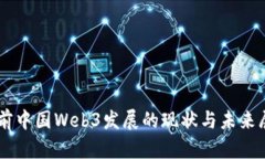 当前中国Web3发展的现状与未来展望