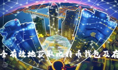 如何安全有效地获取比特币钱包及存储方法