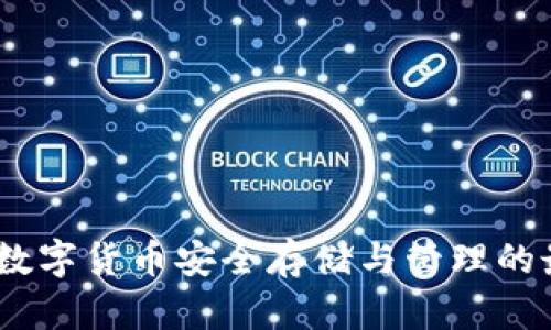 TP钱包：数字货币安全存储与管理的最佳选择