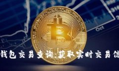 全面解析比特币钱包交易查询：获取实
