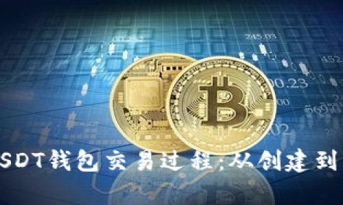 深入解析USDT钱包交易过程：从创建到交易全解析